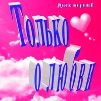 Любовь Успенская - К единственному, нежному
