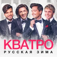 Кватро - Звенит январская вьюга