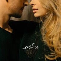 Play - Люби