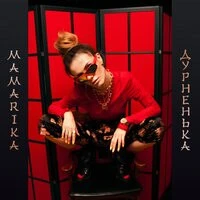 MamaRika - Дурненька (Shnaps & Sanya Dymov Remix)