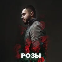 Tural Everest - Розы