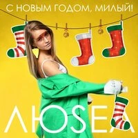 ЛюSea - С Новым Годом, Милый!