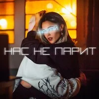 Макфлай - Нас Не Парит