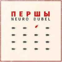 Нейродюбель - Вася Пьёт