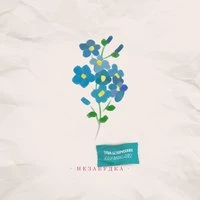 Тима Белорусских - Одуванчик