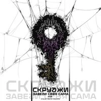 Скруджи - Заведи Себя Сама