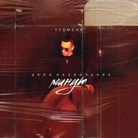 Tanir - Дело нескольких минут