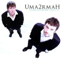 Uma2rman - Кажется