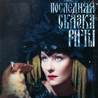 Земфира - Про любовь (из фильма «Последняя сказка Риты»)