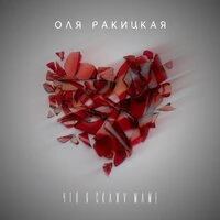 Оля Ракицкая - Что Я Скажу Маме