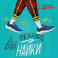 Рекард - Найки