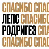 Тимур Родригез, Григорий Лепс - Спасибо