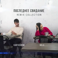 KARTASHOW & Nola - Последнее Свидание (Leo Burn Remix)
