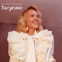 Анастасия Некрасова & Марина Федункив - Загуляю