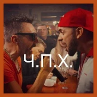 Ленинград - Ч.п.х.