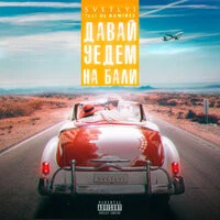 Svetlyi, Ramirez - Давай Уедем На Бали