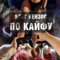 Олег Кензов - По Кайфу (Dimax White Remix)