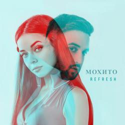Мохито - Руки прочь