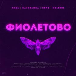 RASA - Фиолетово (feat. Kavabanga Depo Kolibri)