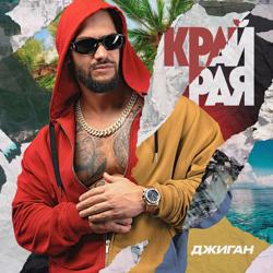 Джиган - Таких Не Бывает (feat. Artik & Asti)