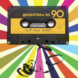 Raim & Artur - Дискотека Из 90 (feat. Zhenis)
