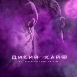 LXE, Kavabanga Depo Kolibri - Дикий кайф