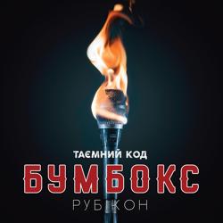 БумБокс - Ангела