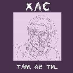 ХАС - Там, де ти…