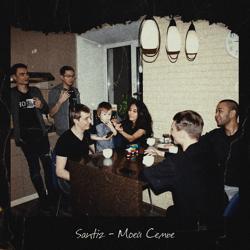 Santiz - Моей семье