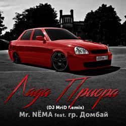 Mr. NЁMA, Гр. Домбай - Лада Приора (DJ MriD Remix)