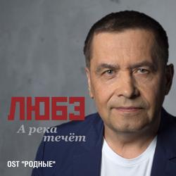 Любэ - А река течёт (Из к/ф "Родные")