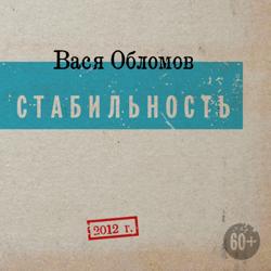 Вася Обломов - Я шагаю по Москве