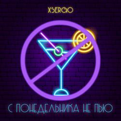 XSERGO - С Понедельника Не Пью