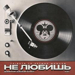 Доминик Джокер, Мот - Не любишь (Tribute to Ратмир Шишков)