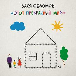 Вася Обломов - Добро пожаловать