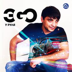 ЭGO - У руля
