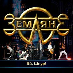 Земляне - Эй, Шнур!