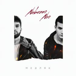 Nebezao, NЮ - Медляк (prod. by beatlow)