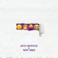 Оксана Ковалевская, Andery Toronto - Девочка не плачь