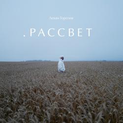 Леван Горозия - Северный ветер