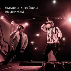 Ямаджи, Фейджи - Минимум