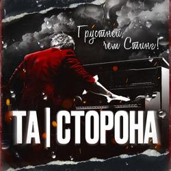 Та Сторона - Грустней, чем Стинг