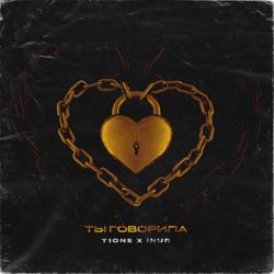 T1One, Inur - Ты говорила