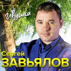 Сергей Завьялов - Ивушка