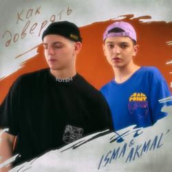 ISMA, Akmal' - Как доверять