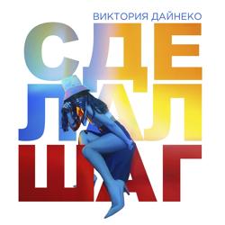 Виктория Дайнеко - Сделал шаг