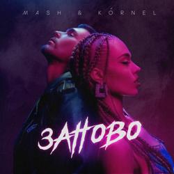 MASH, Kornel - Заново