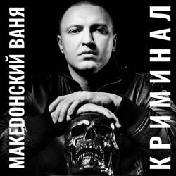 Македонский Ваня - Криминал