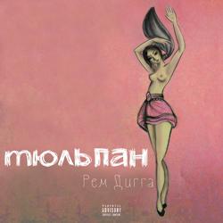 Рем Дигга - Когда нибудь