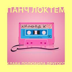 Панч ЛоктЁм - Клава полюбила другого